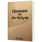 qasas al-anbiya arabic android application logo